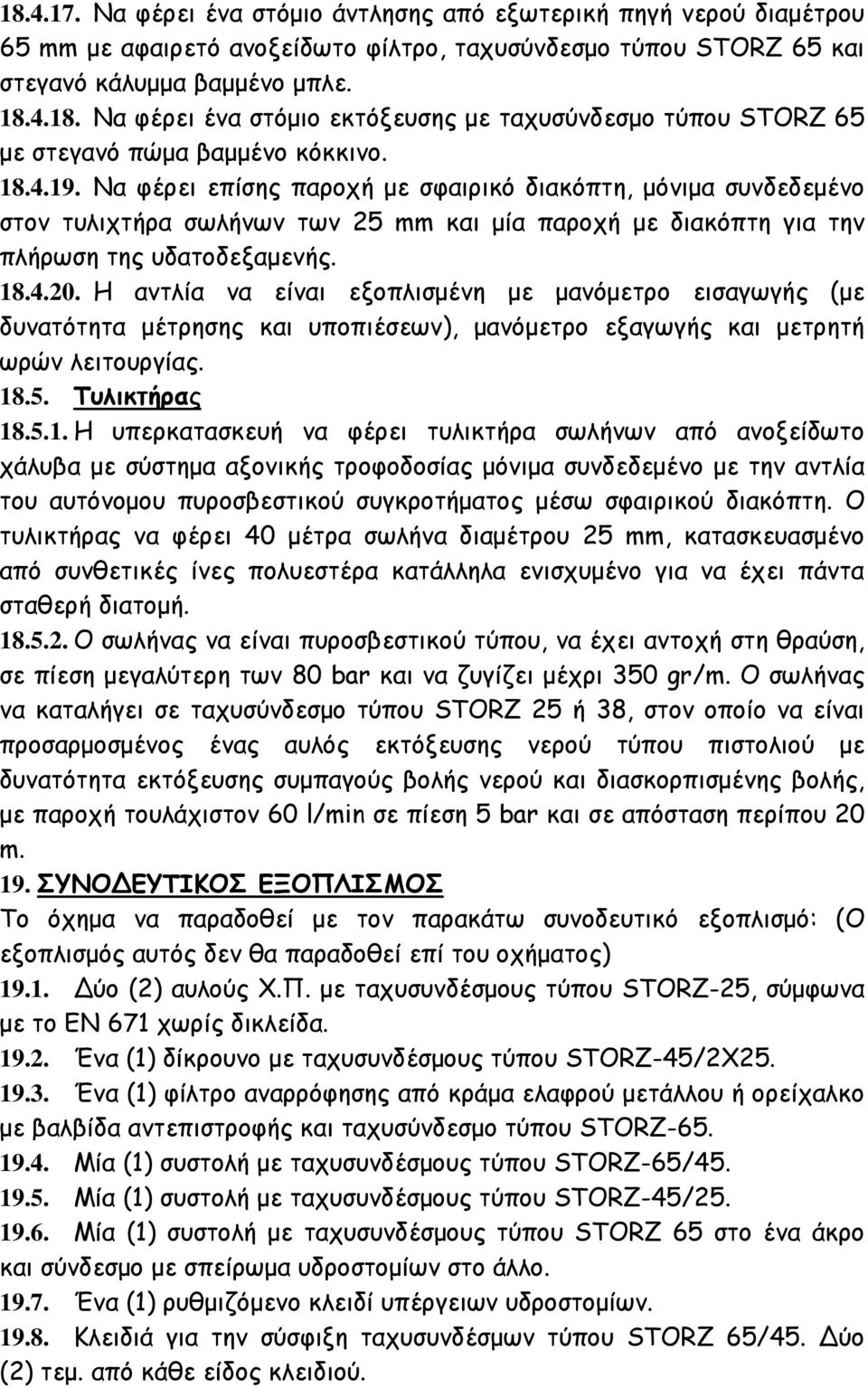 Η αντλία να είναι εξοπλισμένη με μανόμετρο εισαγωγής (με δυνατότητα μέτρησης και υποπιέσεων), μανόμετρο εξαγωγής και μετρητή ωρών λειτουργίας. 18