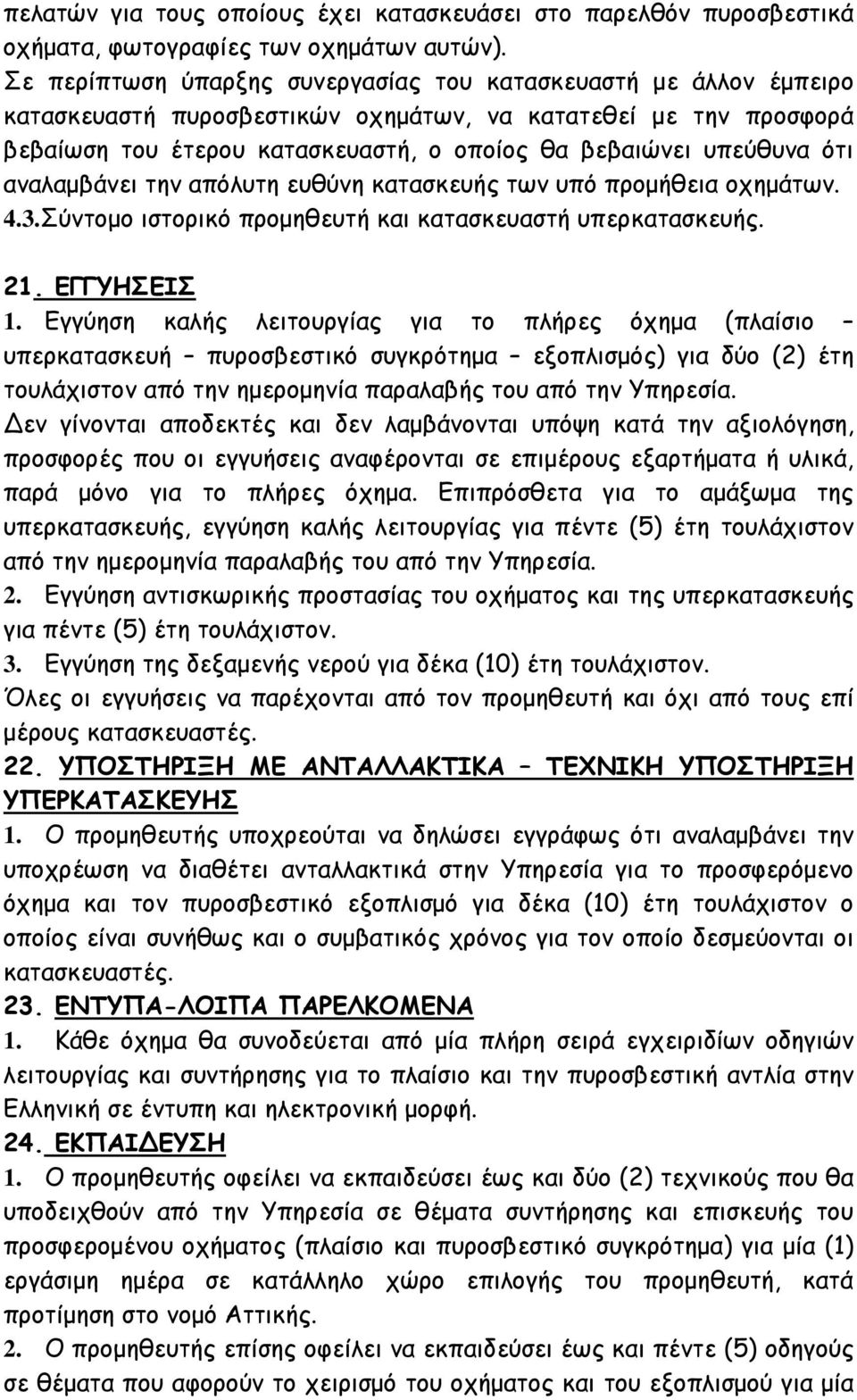 ότι αναλαμβάνει την απόλυτη ευθύνη κατασκευής των υπό προμήθεια οχημάτων. 4.3.Σύντομο ιστορικό προμηθευτή και κατασκευαστή υπερκατασκευής. 21. ΕΓΓΥΗΣΕΙΣ 1.