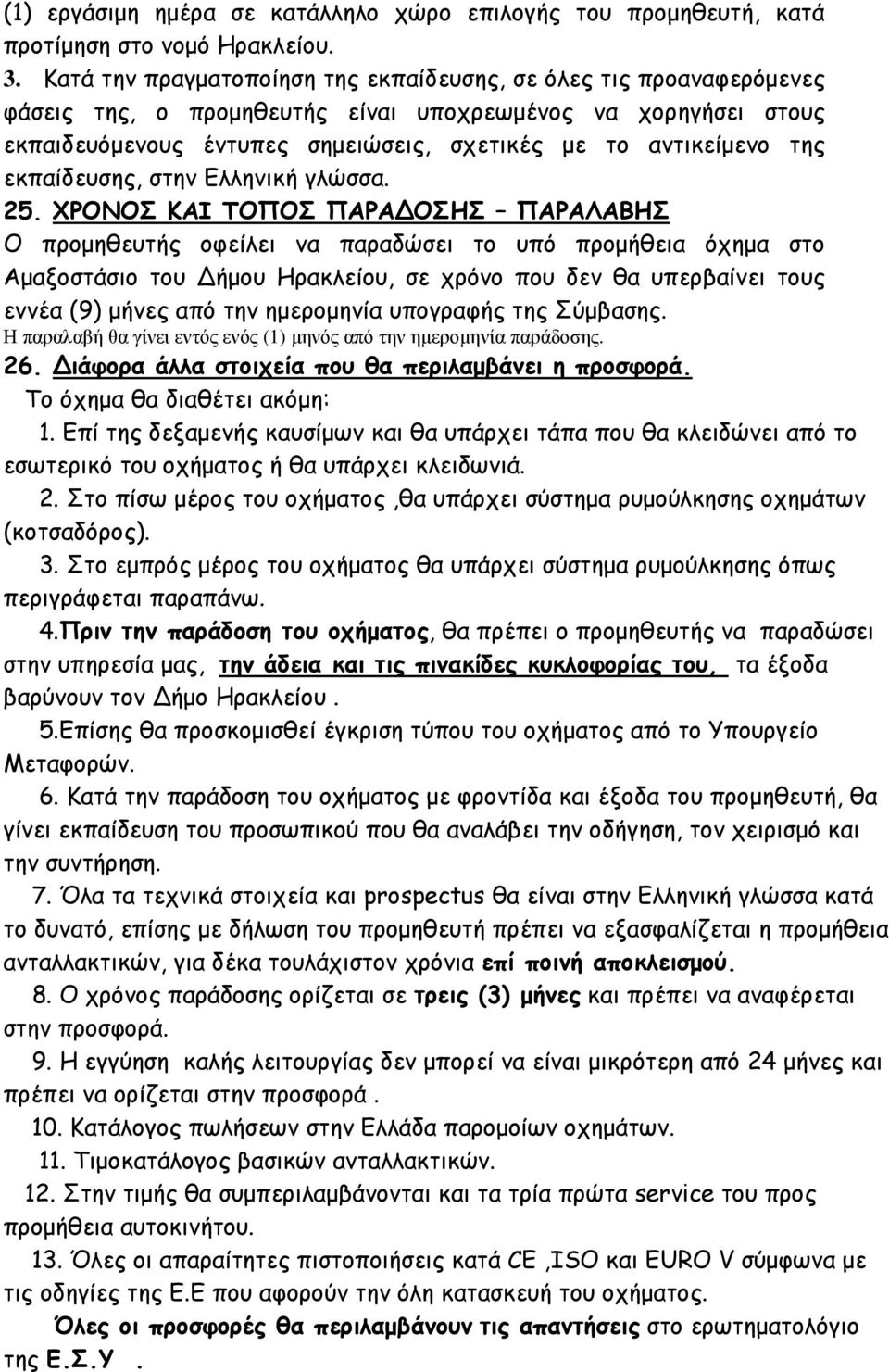 εκπαίδευσης, στην Ελληνική γλώσσα. 25.