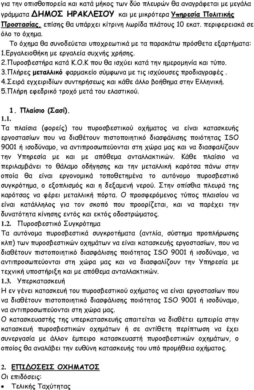 Κ που θα ισχύει κατά την ημερομηνία και τύπο. 3.Πλήρες μεταλλικό φαρμακείο σύμφωνα με τις ισχύουσες προδιαγραφές. 4.Σειρά εγχειριδίων συντηρήσεως και κάθε άλλο βοήθημα στην Ελληνική. 5.