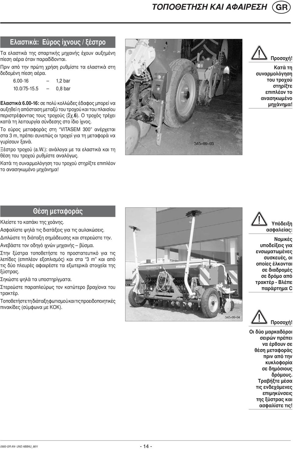 00-16: σε πολύ κολλώδες έδαφος μπορεί να αυξηθεί η απόσταση μεταξύ του τροχού και του πλαισίου περιστρέφοντας τους τροχούς (Σχ.6). Ο τροχός τρέχει κατά τη λειτουργία σύνδεσης στο ίδιο ίχνος.