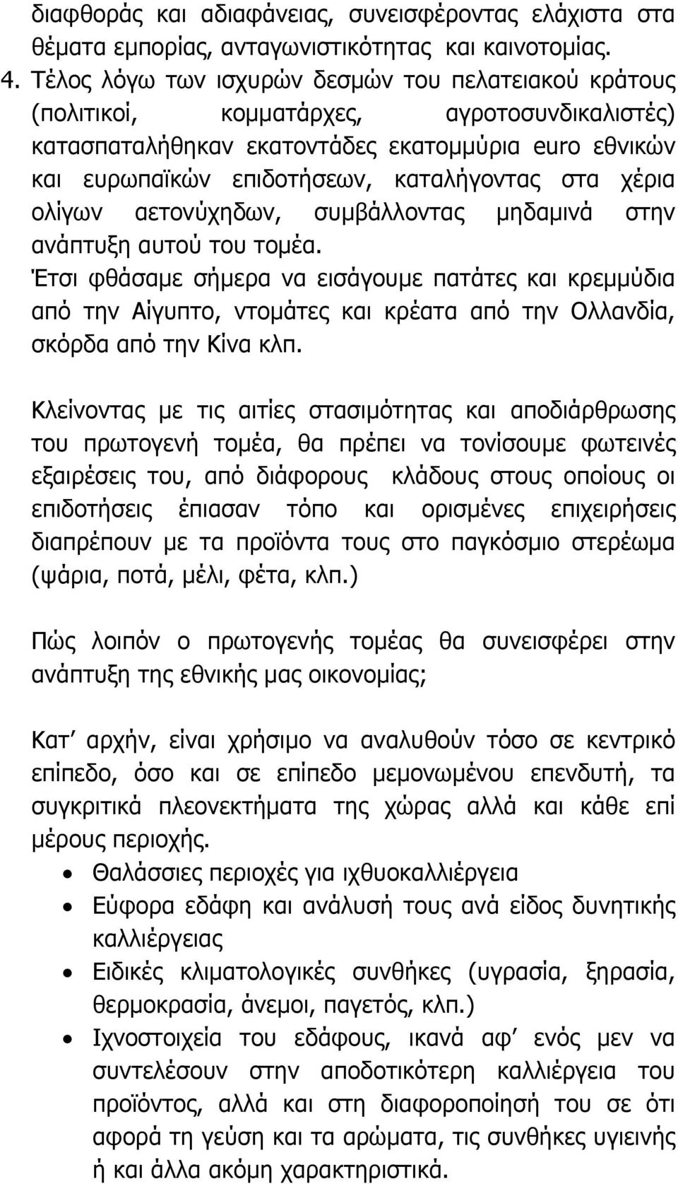 χέρια ολίγων αετονύχηδων, συμβάλλοντας μηδαμινά στην ανάπτυξη αυτού του τομέα.