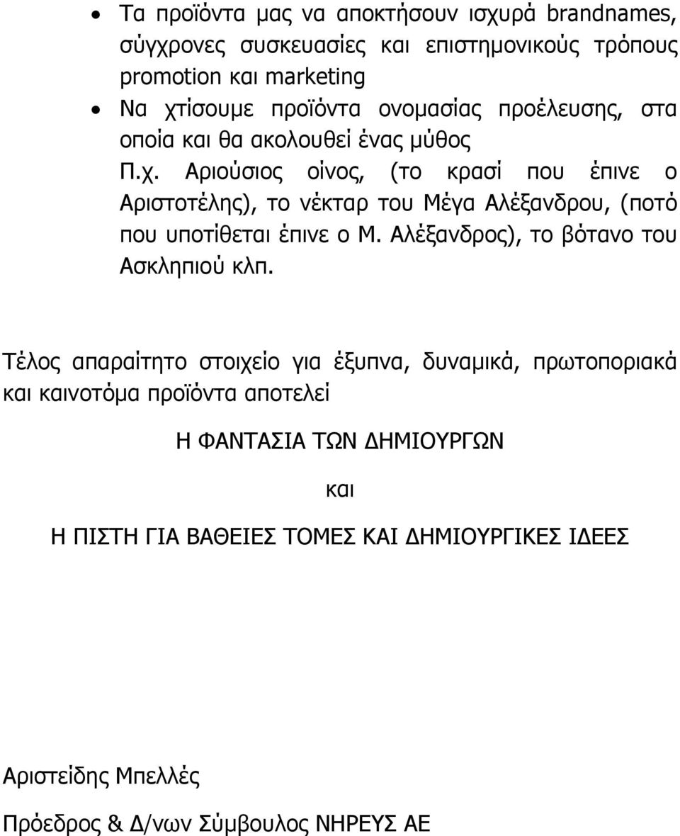 Αριούσιος οίνος, (το κρασί που έπινε ο Αριστοτέλης), το νέκταρ του Μέγα Αλέξανδρου, (ποτό που υποτίθεται έπινε ο Μ.