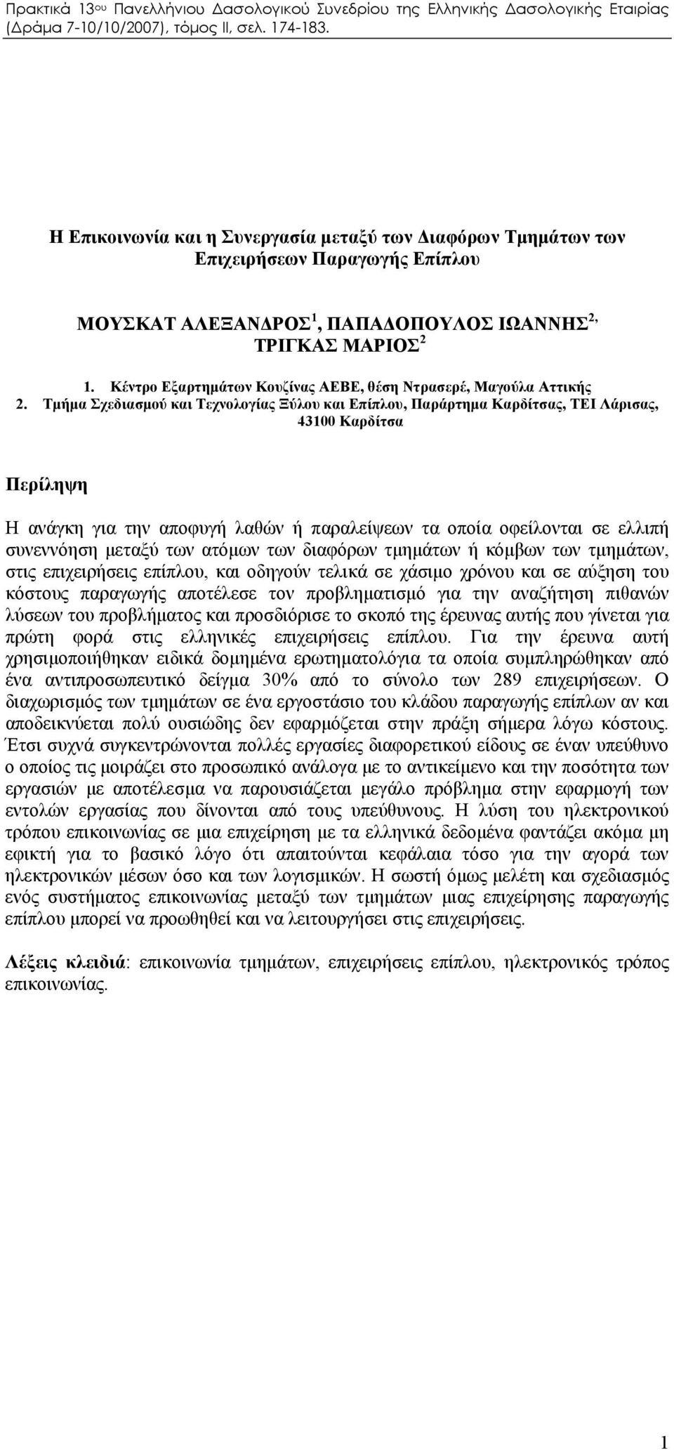 Τμήμα Σχεδιασμού και Τεχνολογίας Ξύλου και Επίπλου, Παράρτημα Καρδίτσας, ΤΕΙ Λάρισας, 43100 Καρδίτσα Περίληψη Η ανάγκη για την αποφυγή λαθών ή παραλείψεων τα οποία οφείλονται σε ελλιπή συνεννόηση