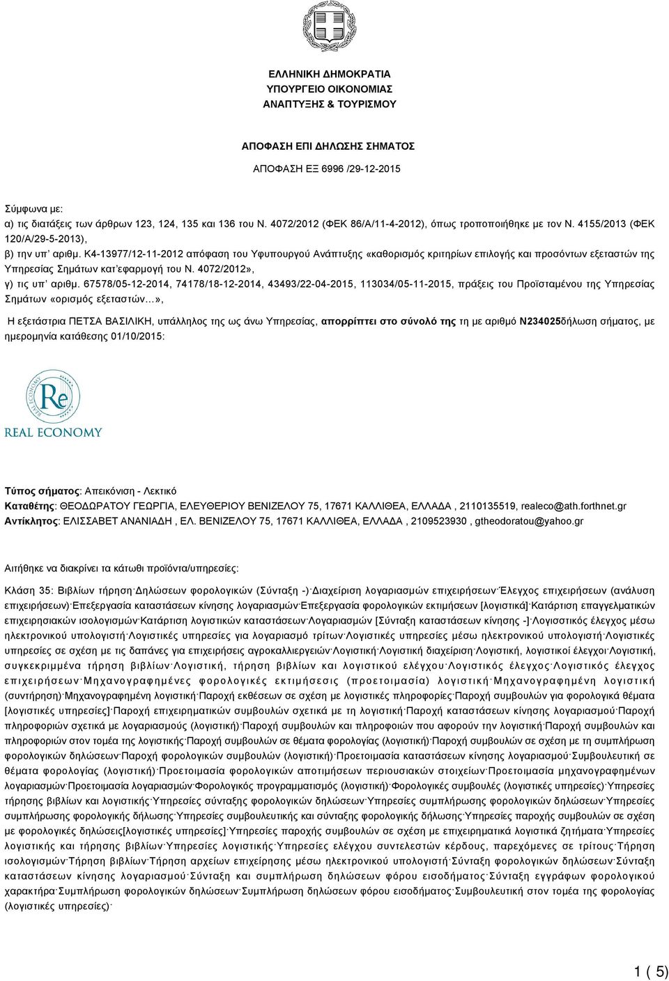 K4-13977/12-11-2012 απόφαση του Υφυπουργού Ανάπτυξης «καθορισμός κριτηρίων επιλογής και προσόντων εξεταστών της Υπηρεσίας Σημάτων κατ εφαρμογή του Ν. 4072/2012», γ) τις υπ αριθμ.