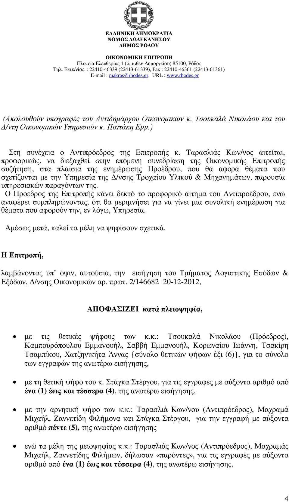 Υπηρεσία της /νσης Τροχαίου Υλικού & Μηχανηµάτων, παρουσία υπηρεσιακών παραγόντων της.