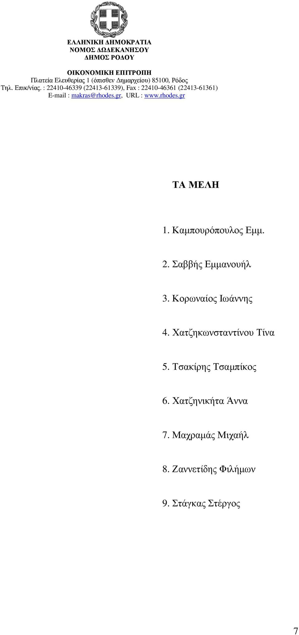 Χατζηκωνσταντίνου Τίνα 5. Τσακίρης Τσαµπίκος 6.