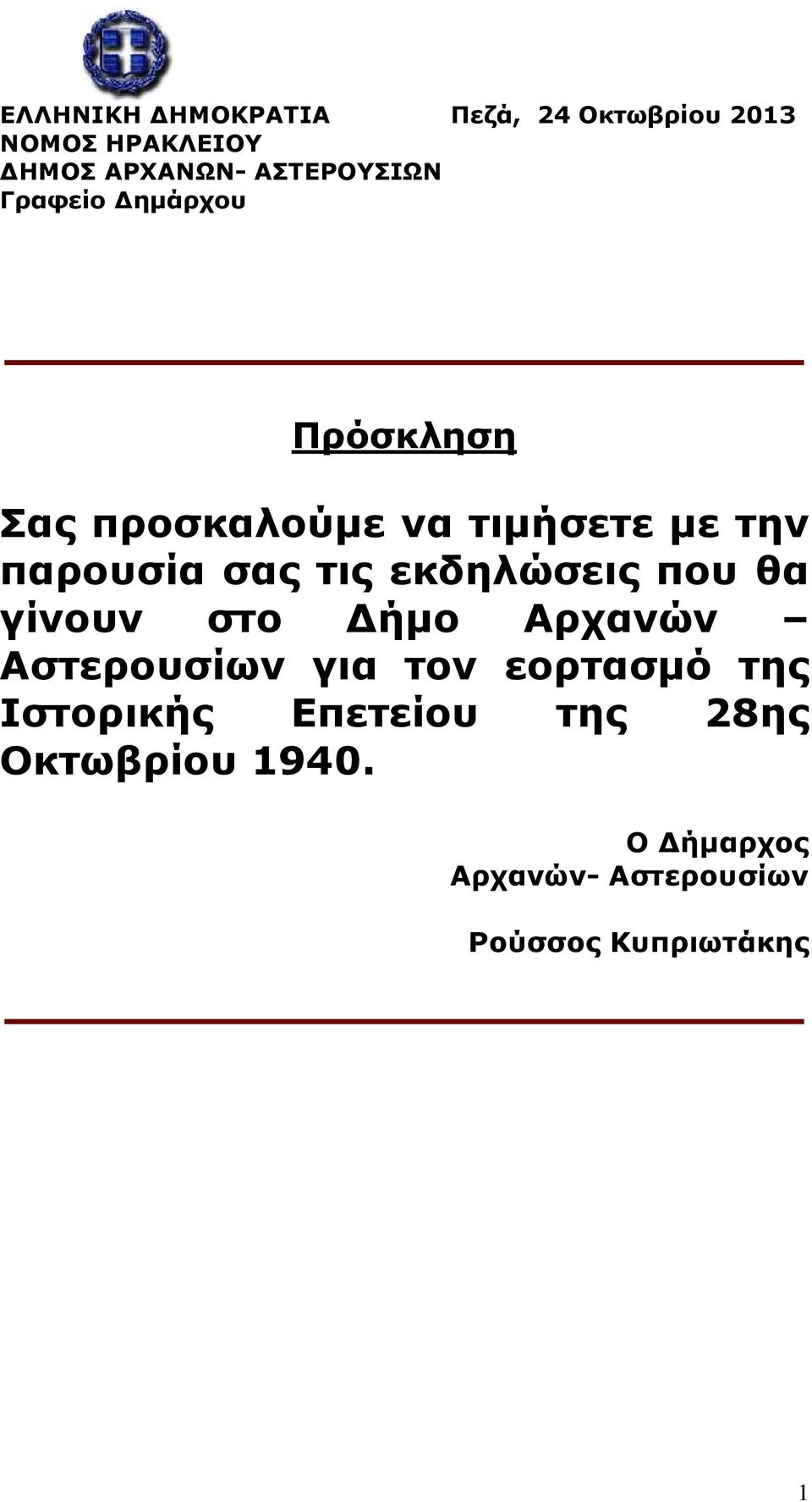 παρουσία σας τις εκδηλώσεις που θα γίνουν στο ήµο Αστερουσίων για τον εορτασµό