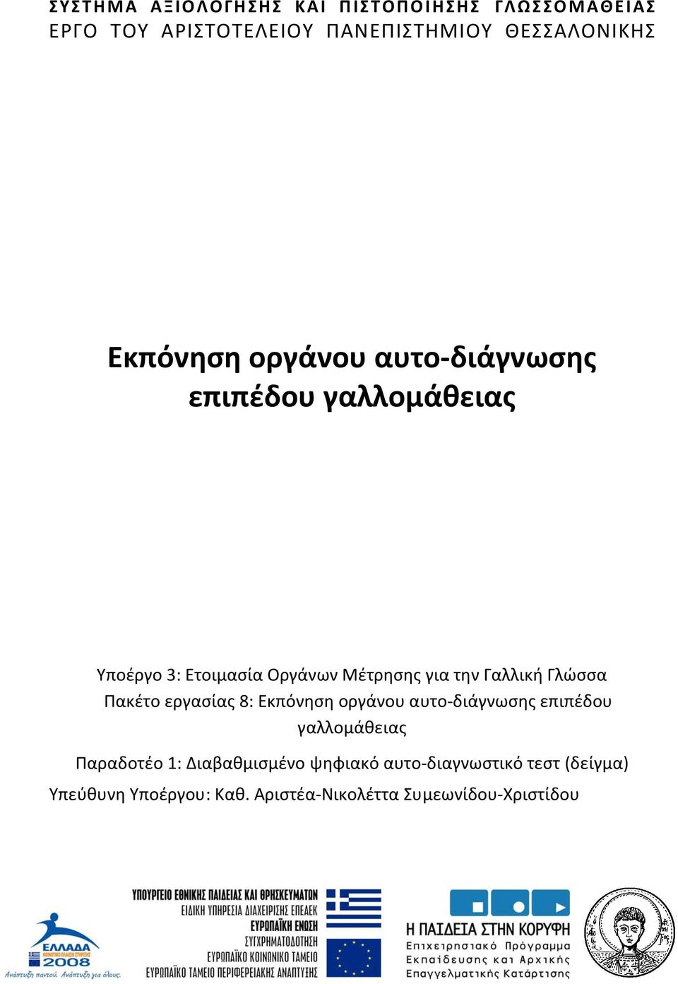 Γαλλική Γλώσσα Πακέτο εργασίας 8: Εκπόνηση οργάνου αυτο διάγνωσης επιπέδου γαλλομάθειας Παραδοτέο 1: