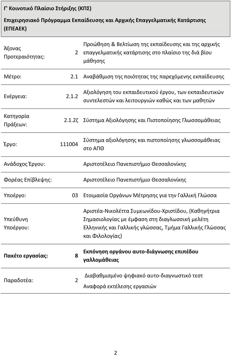 1.2ζ Σύστημα Αξιολόγησης και Πιστοποίησης Γλωσσομάθειας Έργο: 111004 Ανάδοχος Έργου: Φορέας Επίβλεψης: Σύστημα αξιολόγησης και πιστοποίησης γλωσσομάθειας στο ΑΠΘ Αριστοτέλειο Πανεπιστήμιο