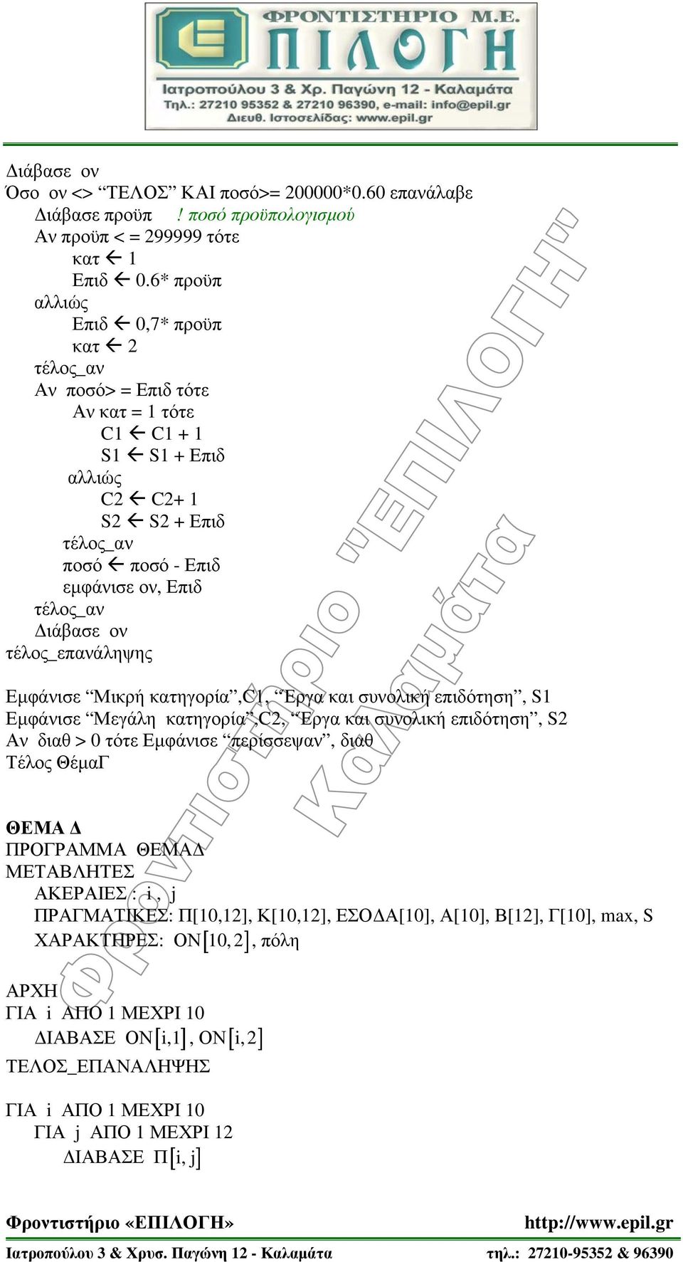 Επιδ τέλος_αν Διάβασε ον τέλος_επανάληψης Εμφάνισε Μικρή κατηγορία,c1, Έργα και συνολική επιδότηση, S1 Εμφάνισε Μεγάλη κατηγορία,c2, Έργα και συνολική επιδότηση, S2 Αν διαθ > 0