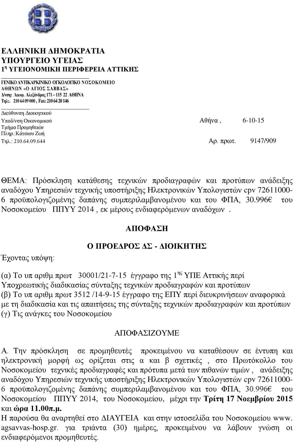 9147/909 ΘΕΜΑ: Πρόσκληση κατάθεσης τεχνικών προδιαγραφών και προτύπων ανάδειξης αναδόχου Yπηρεσιών τεχνικής υποστήριξης Ηλεκτρονικών Υπολογιστών cpv 72611000-6 προϋπολογιζομένης δαπάνης