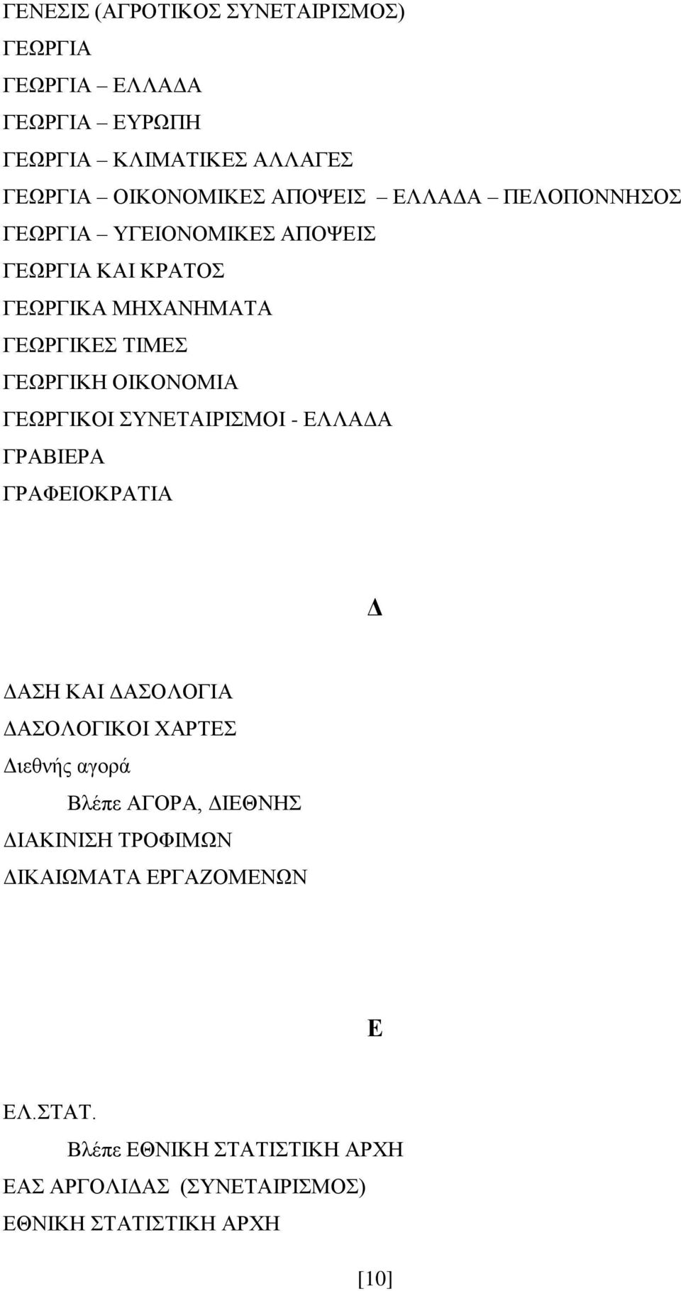 ΓΕΩΡΓΙΚΟΙ ΣΥΝΕΤΑΙΡΙΣΜΟΙ - ΕΛΛΑΔΑ ΓΡΑΒΙΕΡΑ ΓΡΑΦΕΙΟΚΡΑΤΙΑ Δ ΔΑΣΗ ΚΑΙ ΔΑΣΟΛΟΓΙΑ ΔΑΣΟΛΟΓΙΚΟΙ ΧΑΡΤΕΣ Διεθνής αγορά Βλέπε ΑΓΟΡΑ,