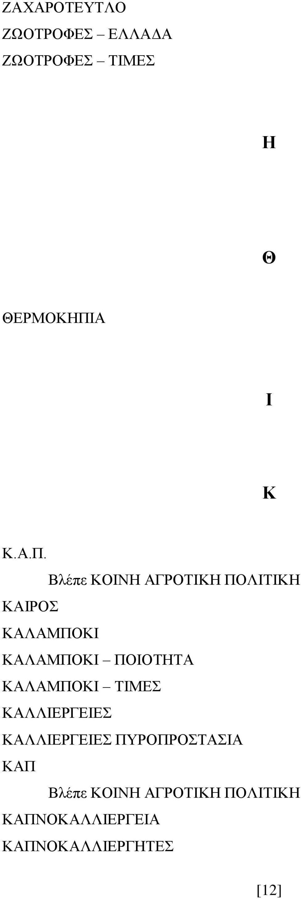 ΠΟΙΟΤΗΤΑ ΚΑΛΑΜΠΟΚΙ ΤΙΜΕΣ ΚΑΛΛΙΕΡΓΕΙΕΣ ΚΑΛΛΙΕΡΓΕΙΕΣ ΠΥΡΟΠΡΟΣΤΑΣΙΑ