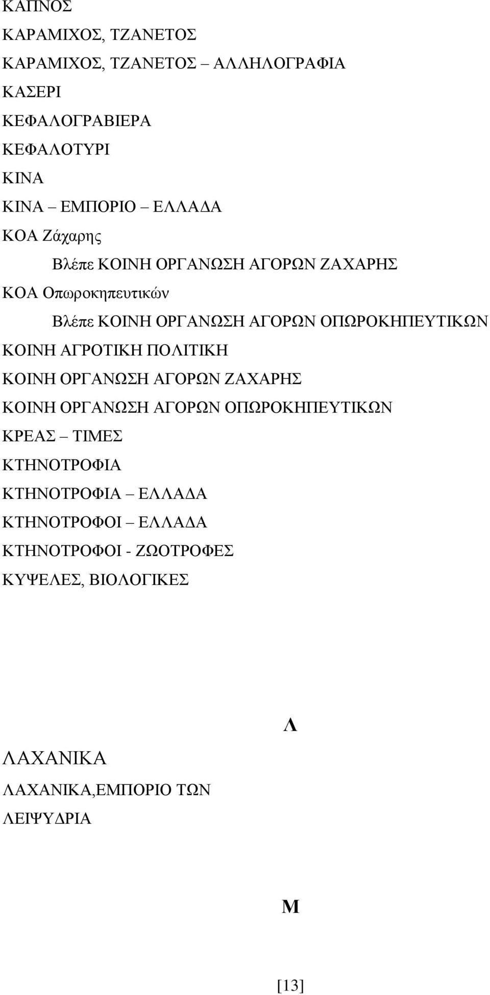 ΑΓΡΟΤΙΚΗ ΠΟΛΙΤΙΚΗ ΚΟΙΝΗ ΟΡΓΑΝΩΣΗ ΑΓΟΡΩΝ ΖΑΧΑΡΗΣ ΚΟΙΝΗ ΟΡΓΑΝΩΣΗ ΑΓΟΡΩΝ ΟΠΩΡΟΚΗΠΕΥΤΙΚΩΝ ΚΡΕΑΣ ΤΙΜΕΣ ΚΤΗΝΟΤΡΟΦΙΑ