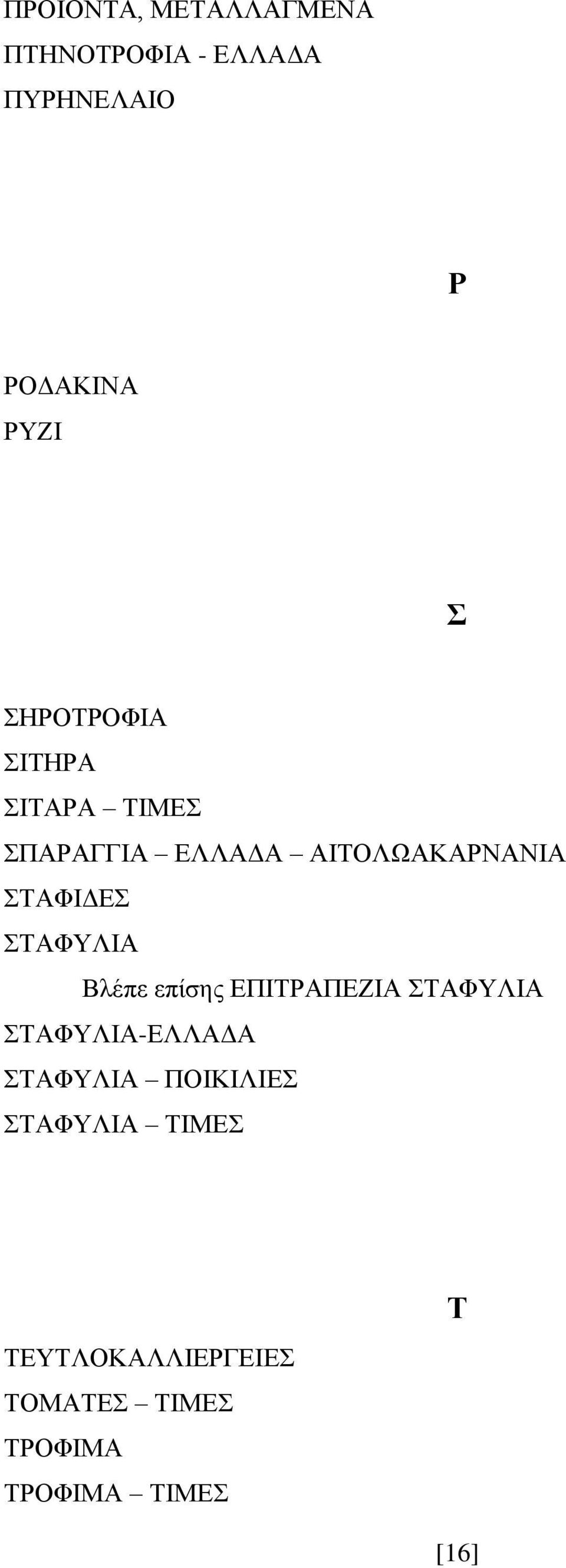 ΣΤΑΦΥΛΙΑ Βλέπε επίσης ΕΠΙΤΡΑΠΕΖΙΑ ΣΤΑΦΥΛΙΑ ΣΤΑΦΥΛΙΑ-ΕΛΛΑΔΑ ΣΤΑΦΥΛΙΑ