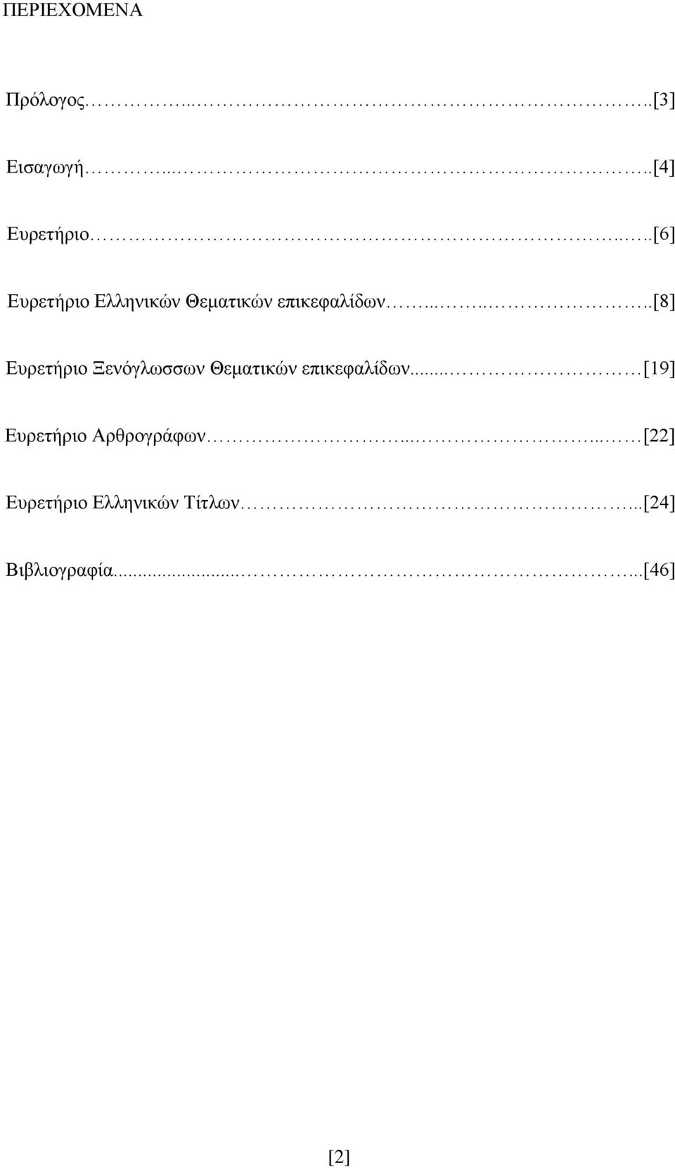 ......[8] Ευρετήριο Ξενόγλωσσων Θεματικών επικεφαλίδων.