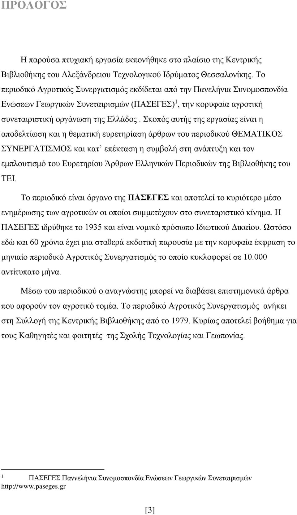 Σκοπός αυτής της εργασίας είναι η αποδελτίωση και η θεματική ευρετηρίαση άρθρων του περιοδικού ΘΕΜΑΤΙΚΟΣ ΣΥΝΕΡΓΑΤΙΣΜΟΣ και κατ επέκταση η συμβολή στη ανάπτυξη και τον εμπλουτισμό του Ευρετηρίου