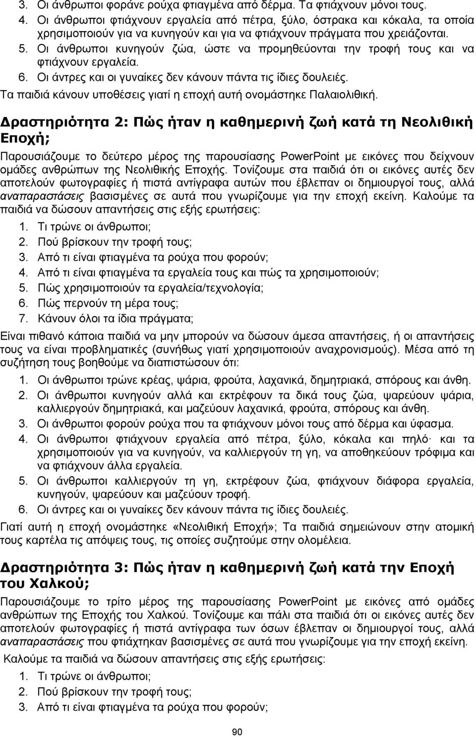 Οι άνθρωποι κυνηγούν ζώα, ώστε να προμηθεύονται την τροφή τους και να φτιάχνουν εργαλεία. 6. Οι άντρες και οι γυναίκες δεν κάνουν πάντα τις ίδιες δουλειές.