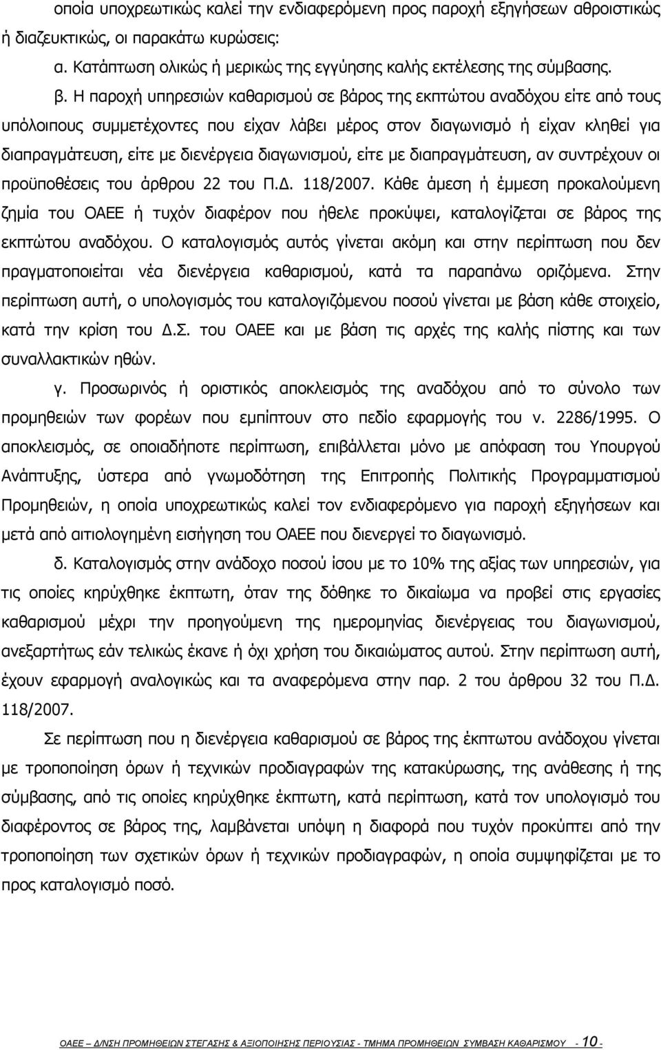 διαγωνισμού, είτε με διαπραγμάτευση, αν συντρέχουν οι προϋποθέσεις του άρθρου 22 του Π.Δ. 118/2007.