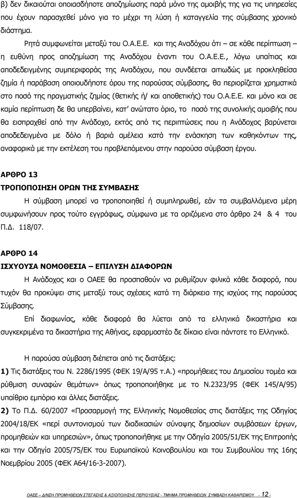 Ε. και της Αναδόχου ότι σε κάθε περίπτωση η ευθύνη προς αποζημίωση της Αναδόχου έναντι του Ο.Α.Ε.Ε., λόγω υπαίτιας και αποδεδειγμένης συμπεριφοράς της Αναδόχου, που συνδέεται αιτιωδώς με προκληθείσα
