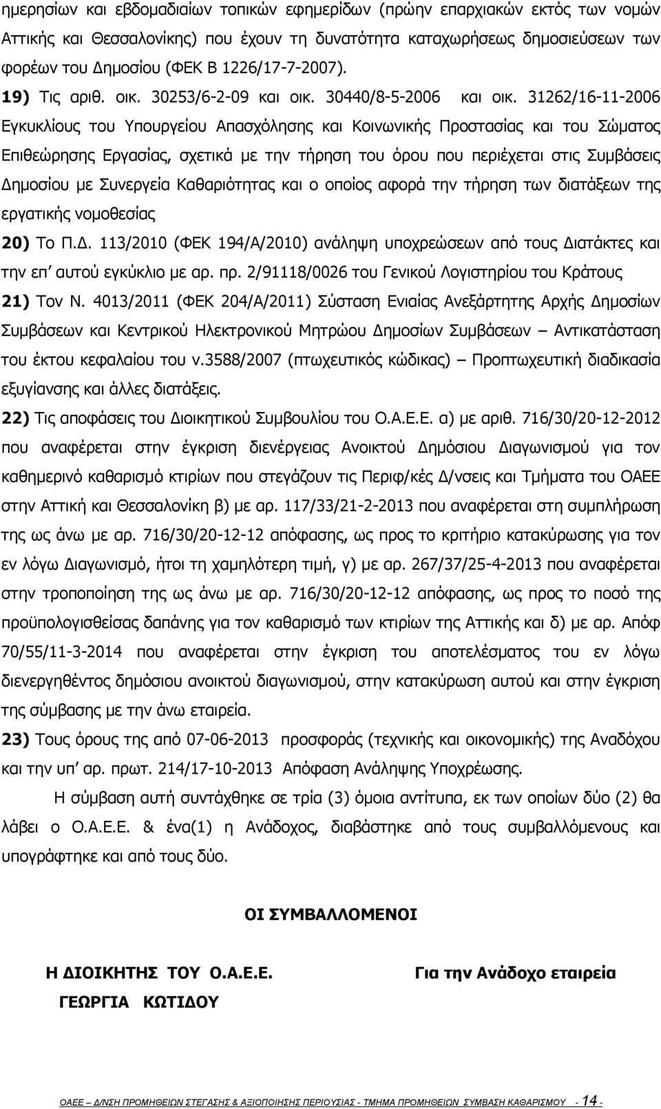 31262/16-11-2006 Εγκυκλίους του Υπουργείου Απασχόλησης και Κοινωνικής Προστασίας και του Σώματος Επιθεώρησης Εργασίας, σχετικά με την τήρηση του όρου που περιέχεται στις Συμβάσεις Δημοσίου με