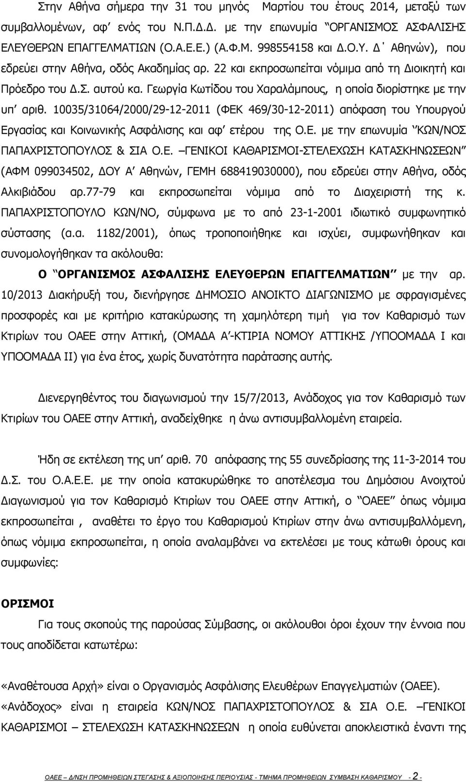Γεωργία Κωτίδου του Χαραλάμπους, η οποία διορίστηκε με την υπ αριθ. 10035/31064/2000/29-12-2011 (ΦΕΚ 469/30-12-2011) απόφαση του Υπουργού Εργασίας και Κοινωνικής Ασφάλισης και αφ ετέρου της Ο.Ε. με την επωνυμία ΚΩΝ/ΝΟΣ ΠΑΠΑΧΡΙΣΤΟΠΟΥΛΟΣ & ΣΙΑ Ο.