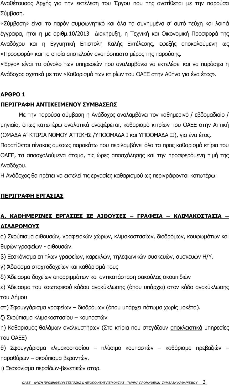 «Έργο» είναι το σύνολο των υπηρεσιών που αναλαμβάνει να εκτελέσει και να παράσχει η Ανάδοχος σχετικά με τον «Καθαρισμό των κτιρίων του ΟΑΕΕ στην Αθήνα για ένα έτος».