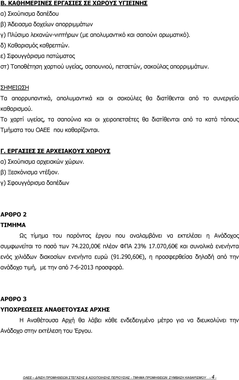 Το χαρτί υγείας, τα σαπούνια και οι χειροπετσέτες θα διατίθενται από τα κατά τόπους Τμήματα του ΟΑΕΕ που καθαρίζονται. Γ. ΕΡΓΑΣΙΕΣ ΣΕ ΑΡΧΕΙΑΚΟΥΣ ΧΩΡΟΥΣ α) Σκούπισμα αρχειακών χώρων.