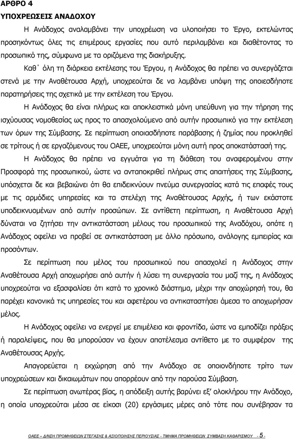 Καθ όλη τη διάρκεια εκτέλεσης του Έργου, η Ανάδοχος θα πρέπει να συνεργάζεται στενά με την Αναθέτουσα Αρχή, υποχρεούται δε να λαμβάνει υπόψη της οποιεσδήποτε παρατηρήσεις της σχετικά με την εκτέλεση