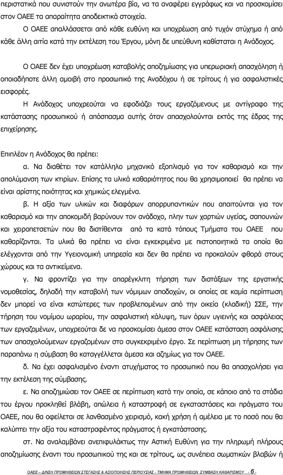 Ο ΟΑΕΕ δεν έχει υποχρέωση καταβολής αποζημίωσης για υπερωριακή απασχόληση ή οποιαδήποτε άλλη αμοιβή στο προσωπικό της Αναδόχου ή σε τρίτους ή για ασφαλιστικές εισφορές.