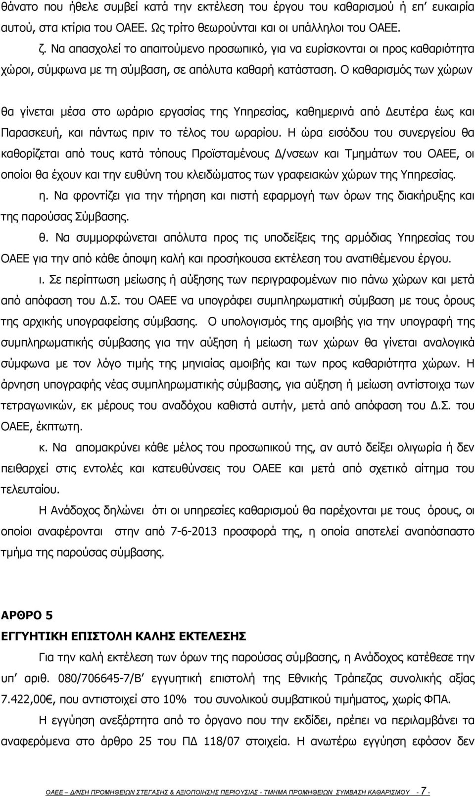 Ο καθαρισμός των χώρων θα γίνεται μέσα στο ωράριο εργασίας της Υπηρεσίας, καθημερινά από Δευτέρα έως και Παρασκευή, και πάντως πριν το τέλος του ωραρίου.