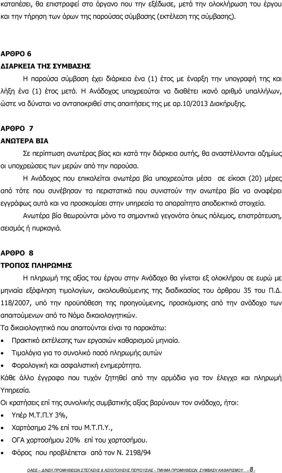 Η Ανάδοχος υποχρεούται να διαθέτει ικανό αριθμό υπαλλήλων, ώστε να δύναται να ανταποκριθεί στις απαιτήσεις της με αρ.10/2013 Διακήρυξης.