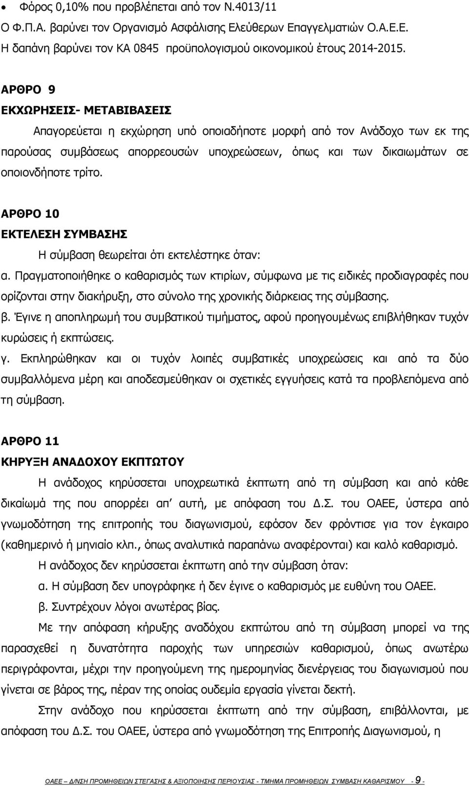 ΑΡΘΡΟ 10 ΕΚΤΕΛΕΣΗ ΣΥΜΒΑΣΗΣ Η σύμβαση θεωρείται ότι εκτελέστηκε όταν: α.