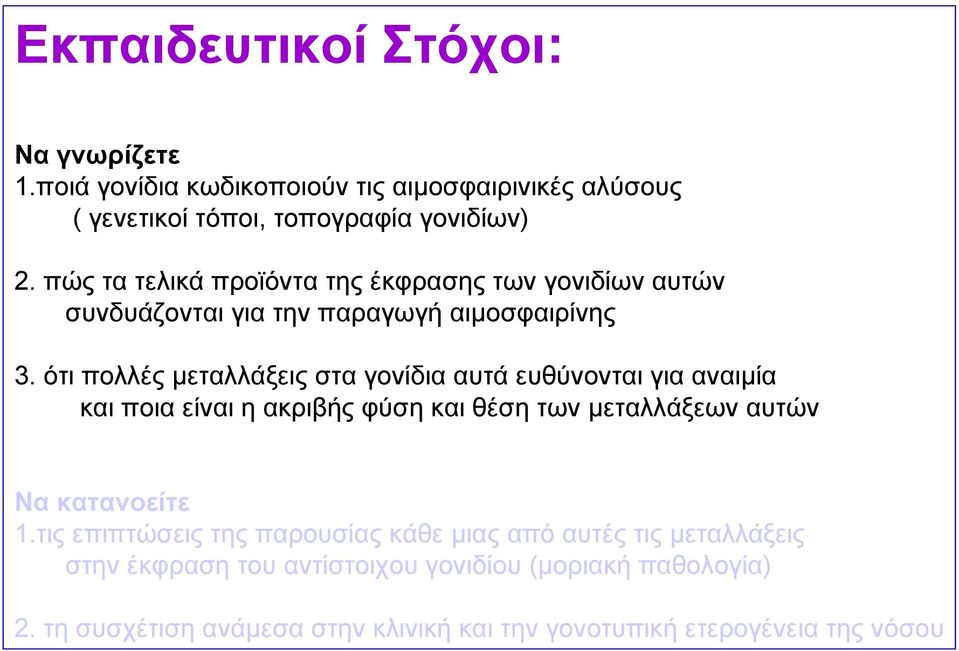 ότι πολλές μεταλλάξεις στα γονίδια αυτά ευθύνονται για αναιμία και ποια είναι η ακριβής φύση και θέση των μεταλλάξεων αυτών Να κατανοείτε 1.