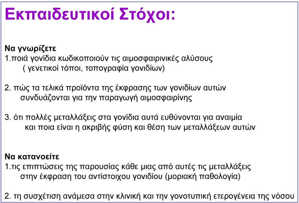 ότι πολλές μεταλλάξεις στα γονίδια αυτά ευθύνονται για αναιμία και ποια είναι η ακριβής φύση και θέση των μεταλλάξεων αυτών Να κατανοείτε 1.