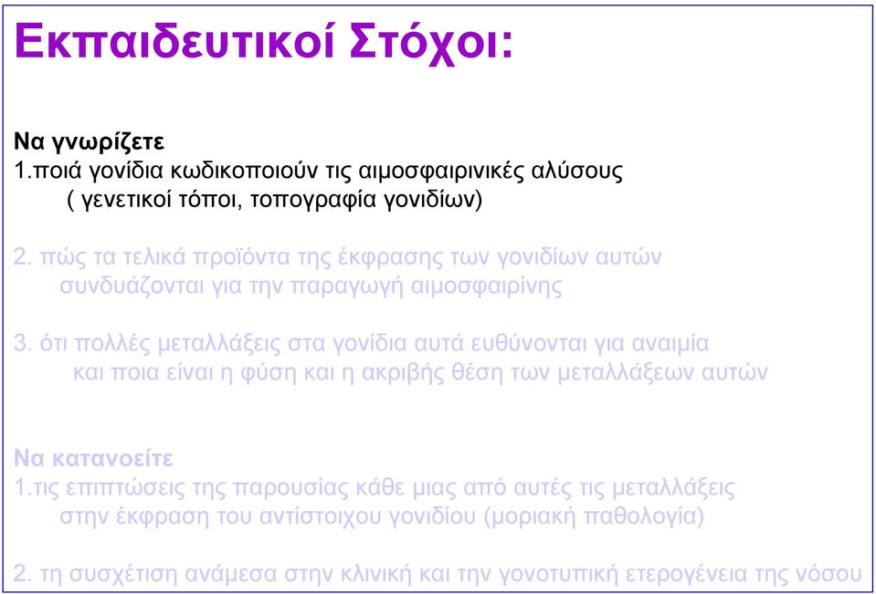 ότι πολλές μεταλλάξεις στα γονίδια αυτά ευθύνονται για αναιμία και ποια είναι η φύση και η ακριβής θέση των μεταλλάξεων αυτών Να κατανοείτε