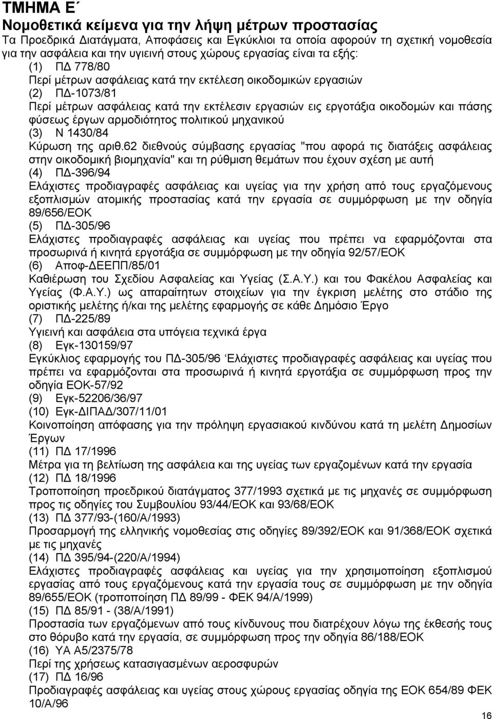 έργων αρμοδιότητος πολιτικού μηχανικού (3) Ν 1430/84 Κύρωση της αριθ.