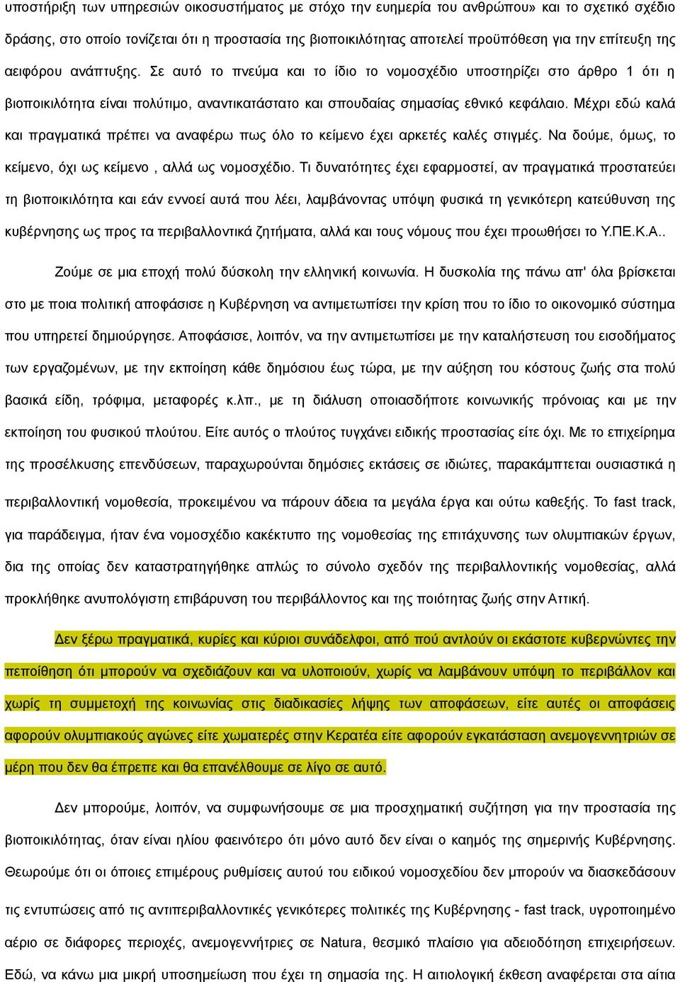 Μέχρι εδώ καλά και πραγματικά πρέπει να αναφέρω πως όλο το κείμενο έχει αρκετές καλές στιγμές. Να δούμε, όμως, το κείμενο, όχι ως κείμενο, αλλά ως νομοσχέδιο.