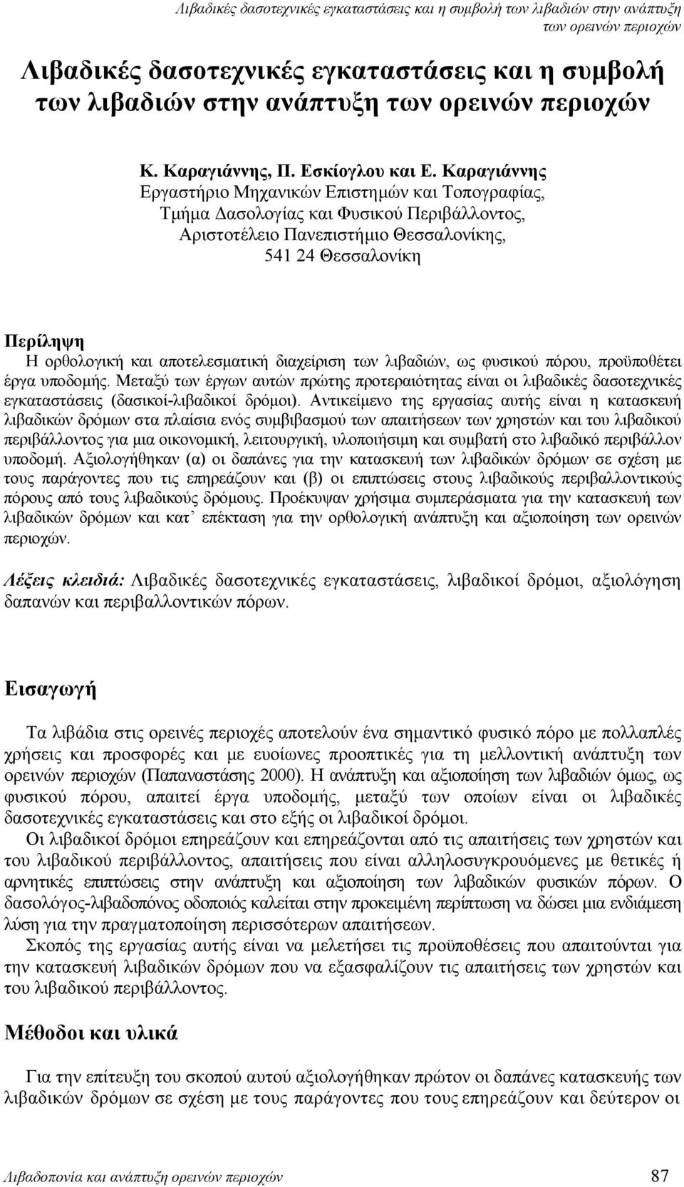 Καραγιάννης Εργαστήριο Μηχανικών Επιστημών και Τοπογραφίας, Τμήμα Δασολογίας και Φυσικού Περιβάλλοντος, Αριστοτέλειο Πανεπιστήμιο Θεσσαλονίκης, 541 24 Θεσσαλονίκη Περίληψη Η ορθολογική και