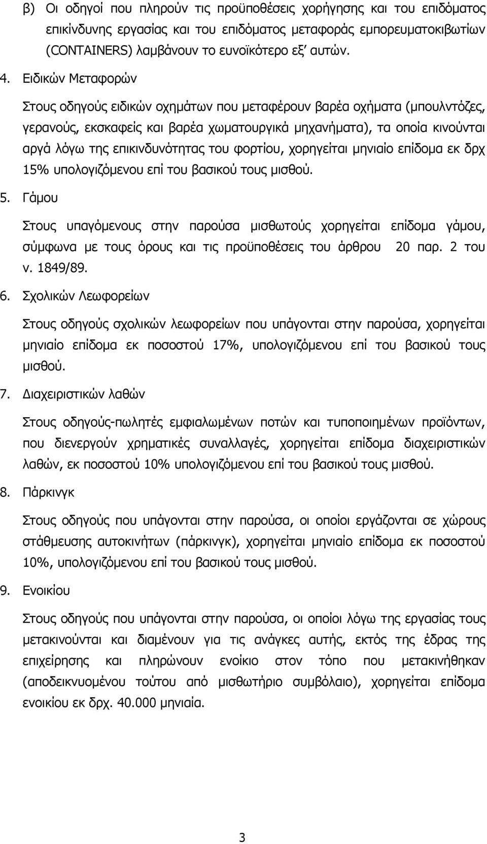 του φορτίου, χορηγείται µηνιαίο επίδοµα εκ δρχ 15% υπολογιζόµενου επί του βασικού τους µισθού. 5.