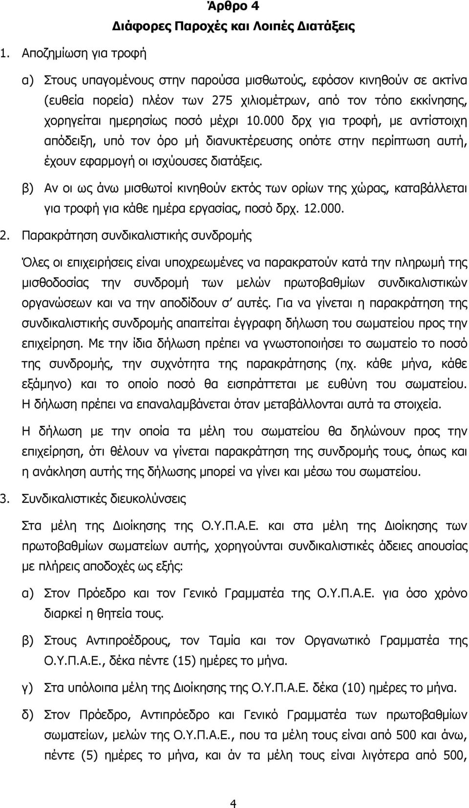 000 δρχ για τροφή, µε αντίστοιχη απόδειξη, υπό τον όρο µή διανυκτέρευσης οπότε στην περίπτωση αυτή, έχουν εφαρµογή οι ισχύουσες διατάξεις.