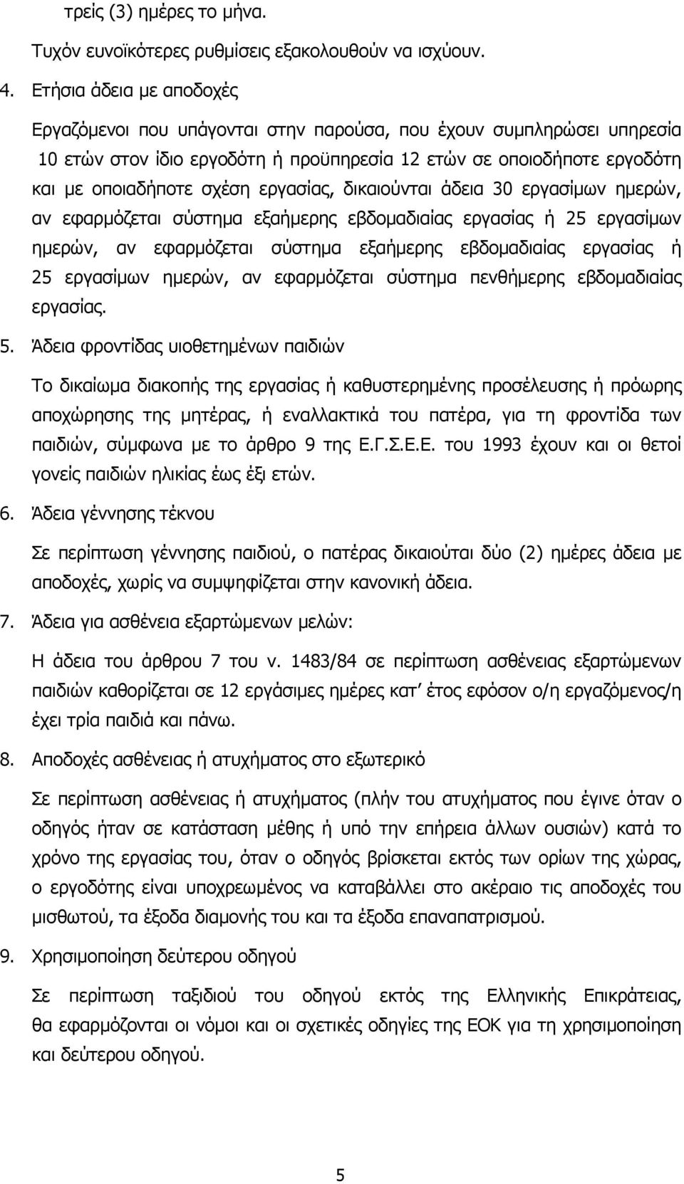 εργασίας, δικαιούνται άδεια 30 εργασίµων ηµερών, αν εφαρµόζεται σύστηµα εξαήµερης εβδοµαδιαίας εργασίας ή 25 εργασίµων ηµερών, αν εφαρµόζεται σύστηµα εξαήµερης εβδοµαδιαίας εργασίας ή 25 εργασίµων