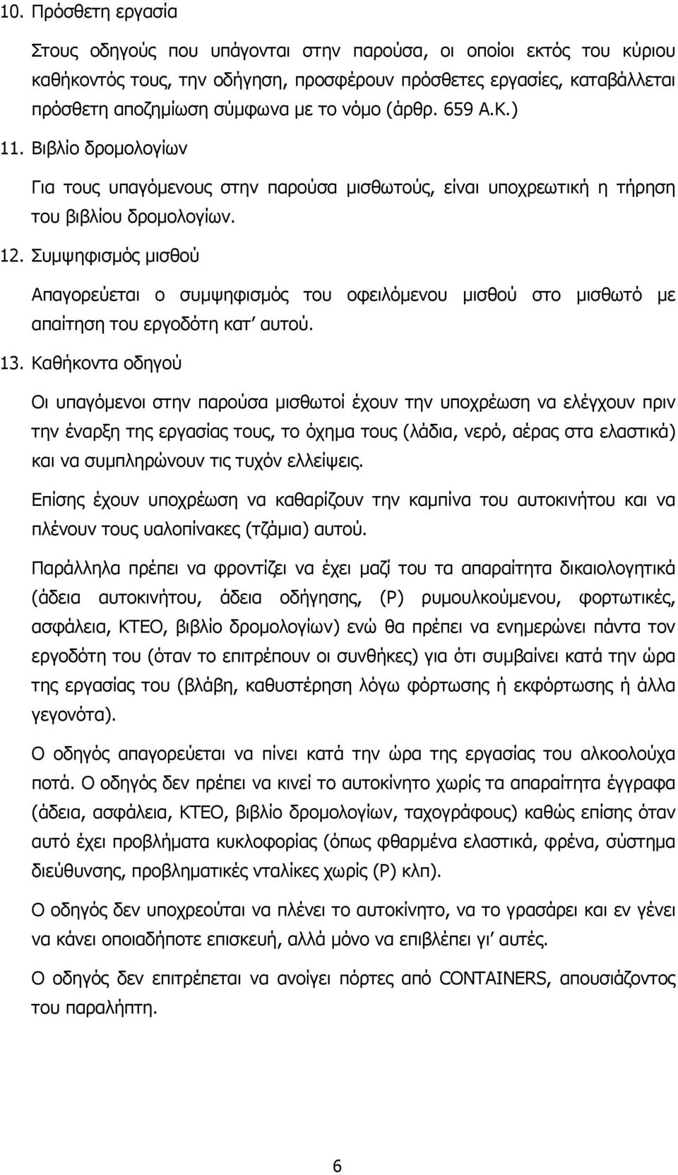 Συµψηφισµός µισθού Απαγορεύεται ο συµψηφισµός του οφειλόµενου µισθού στο µισθωτό µε απαίτηση του εργοδότη κατ αυτού. 13.