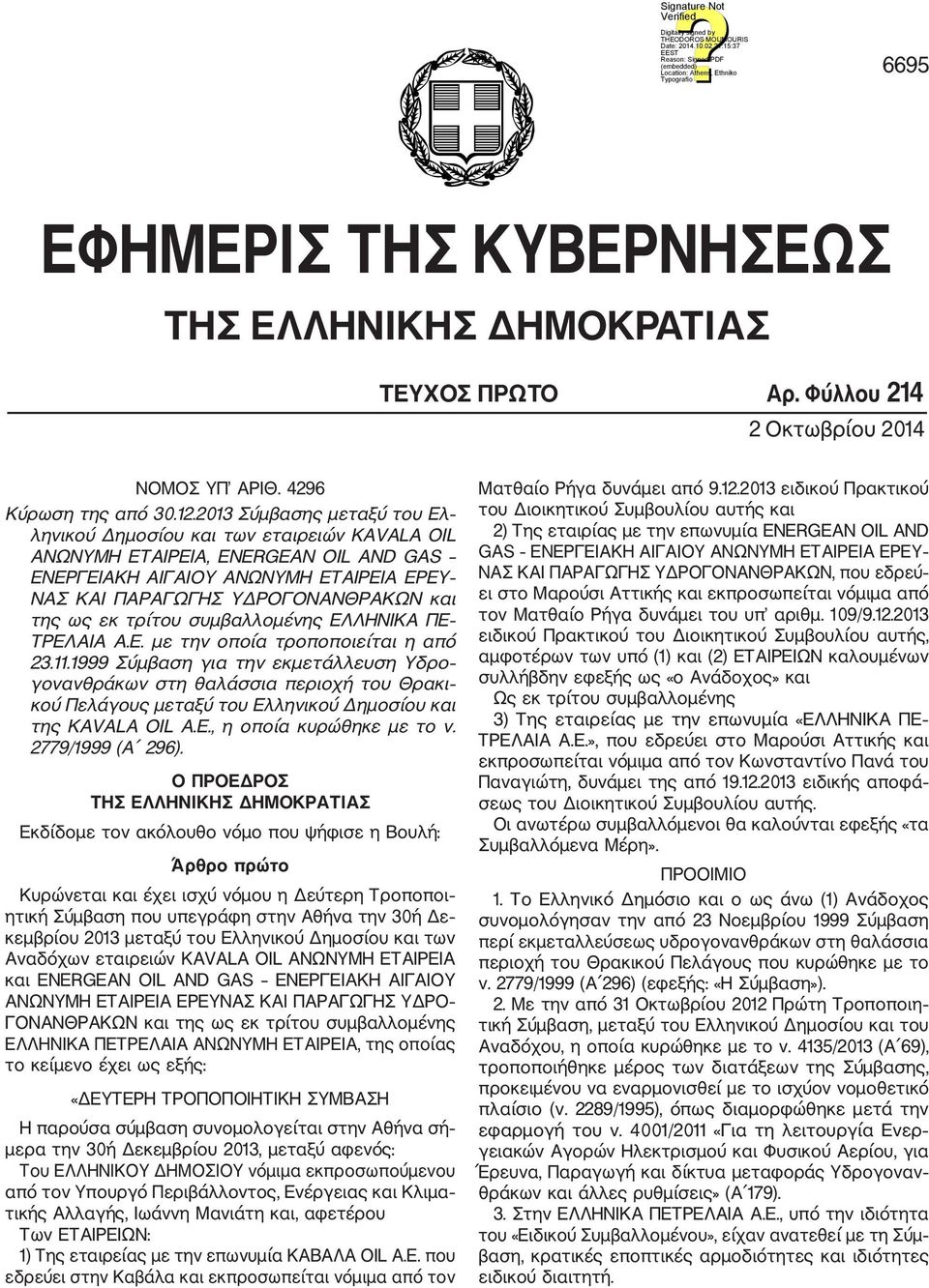 εκ τρίτου συμβαλλομένης ΕΛΛΗΝΙΚΑ ΠΕ ΤΡΕΛΑΙΑ Α.Ε. με την οποία τροποποιείται η από 23.11.