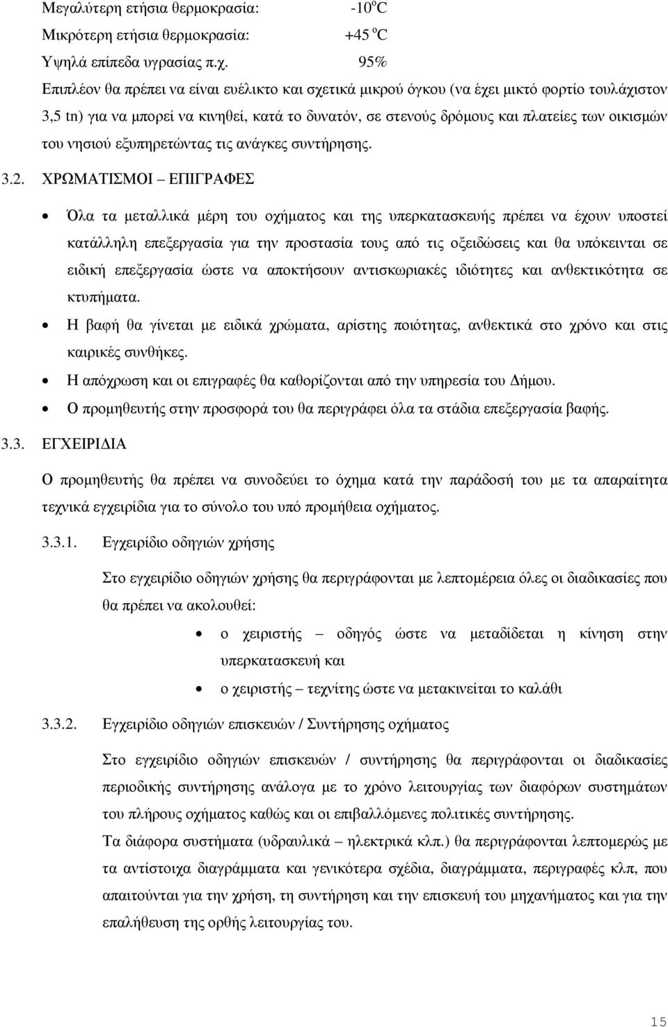 νησιού εξυπηρετώντας τις ανάγκες συντήρησης. 3.2.