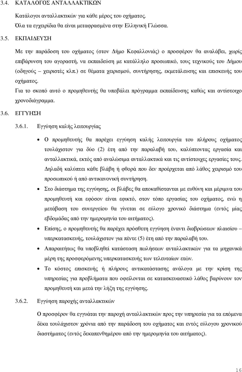 κλπ.) σε θέµατα χειρισµού, συντήρησης, εκµετάλευσης και επισκευής του οχήµατος. Για το σκοπό αυτό ο προµηθευτής θα υποβάλει πρόγραµµα εκπαίδευσης καθώς και αντίστοιχο χρονοδιάγραµµα. 3.6. ΕΓΓΥΗΣΗ 3.6.1.