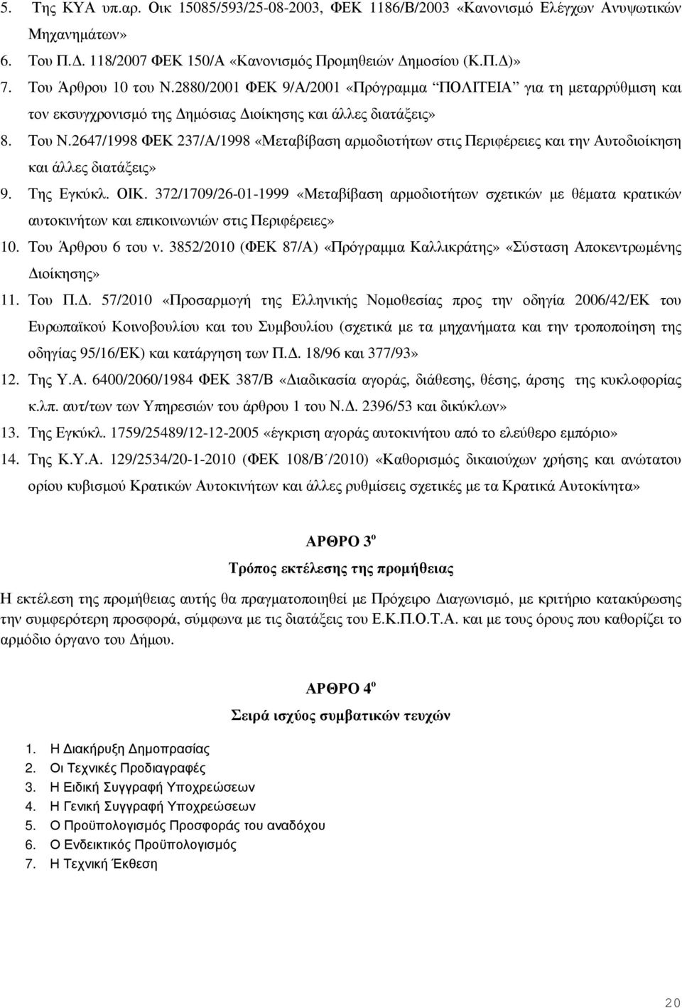 2647/1998 ΦΕΚ 237/Α/1998 «Μεταβίβαση αρµοδιοτήτων στις Περιφέρειες και την Αυτοδιοίκηση και άλλες διατάξεις» 9. Της Εγκύκλ. ΟΙΚ.