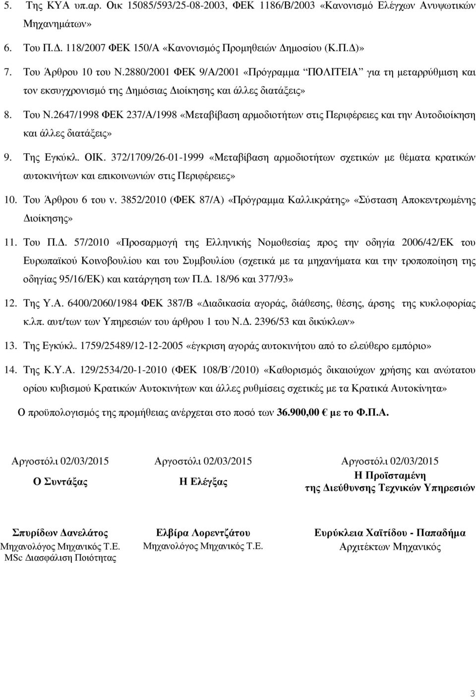 2647/1998 ΦΕΚ 237/Α/1998 «Μεταβίβαση αρµοδιοτήτων στις Περιφέρειες και την Αυτοδιοίκηση και άλλες διατάξεις» 9. Της Εγκύκλ. ΟΙΚ.