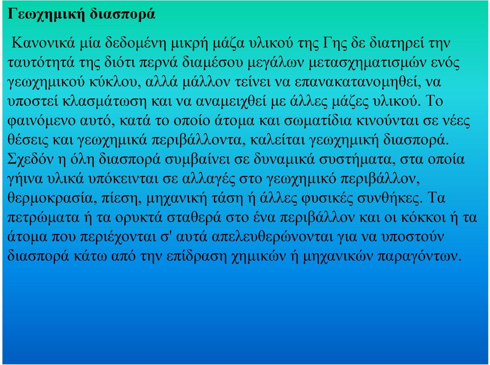 Το φαινόµενο αυτό, κατά το οποίο άτοµα καισωµατίδια κινούνται σε νέες θέσεις και γεωχηµικά περιβάλλοντα, καλείται γεωχηµική διασπορά.